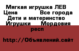 Мягкая игрушка ЛЕВ › Цена ­ 1 200 - Все города Дети и материнство » Игрушки   . Мордовия респ.